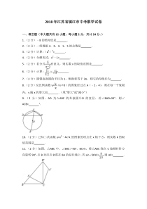 江苏省镇江市2018年中考数学试题(word版-含解析)