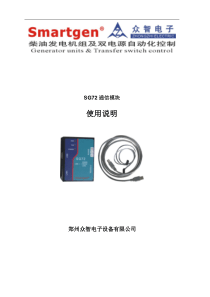 众智smartgenSG72通信模块说明书