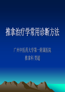 推拿治疗学诊断方法