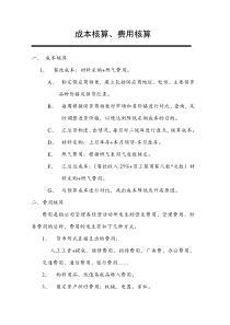 7.2成本核算、费用核算