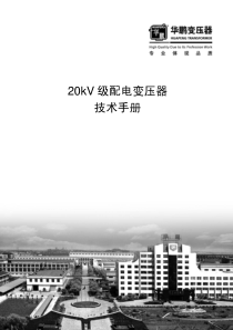 20kV变压器技术手册