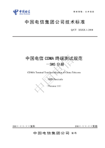 中国电信CDMA终端测试规范-SMS分册-V1.0