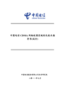 中国电信CDMA网络校园区域优化技术指导书(试行)