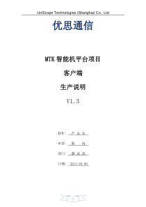 优思通信-MTK智能机平台项目客户端生产说明V13