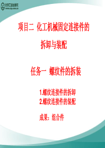 化工机械安装与修理课件  单元三 项目二