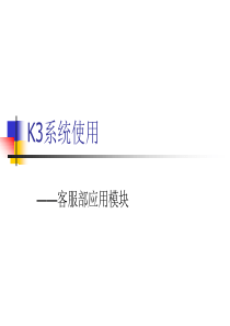 K3系统使用课件