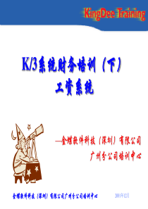 K3系统财务培训(下)F1 工资系统+OK