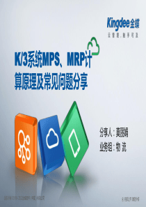 K3计划管理MPS、MRP计算原理及常见问题分享