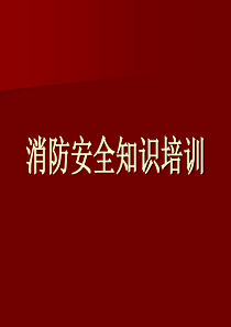 消防培训材料2013330