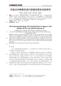 749-浮选法对粉煤灰进行脱碳改质的试验研究