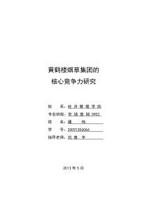 黄鹤楼烟草集团的核心竞争力研究