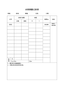 水准测量记录表