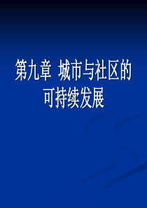 35第九章 城市与社区的可持续发展