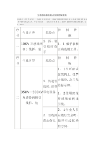 互感器检修危险点及其控制措施