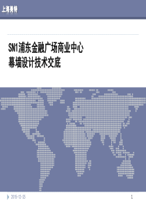 陆家嘴金融中心SN1技术交底