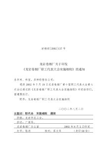 龙岩卷烟厂关于印发《龙岩卷烟厂职工代表大会实施细则》的通知(1)