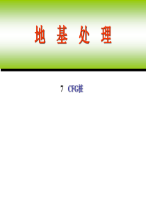 7CFG桩(水泥粉煤灰碎石桩)