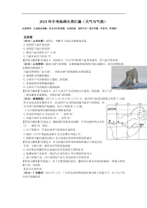 2019年中考地理分类汇编(天气与气候)