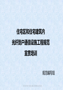 住宅光纤到户通信设施工程规范_课件