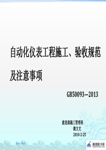 自动化仪表工程施工验收规范及注意事项正式版