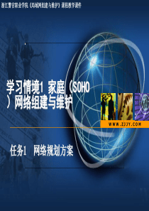 家庭(SOHO)网络组建与维护网络规划方案