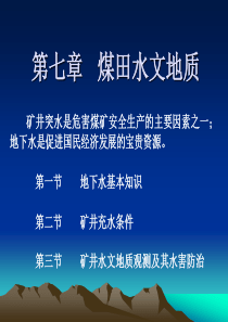 7煤田水文地质