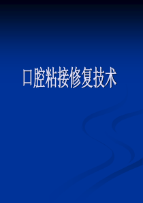 修复学第九章粘结修复技术