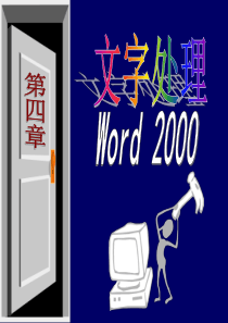 第四章 文字处理(中文Word2000).ppt