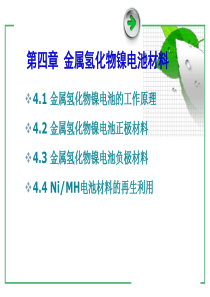 第四章 新能源材料- 金属氢化物镍电池材料