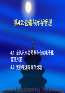 第4章仓储与库存管理概要