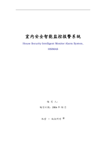 室内智能监控报警系统方案