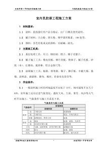 室内涂料施工方案