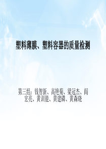 第三组、塑料薄膜、容器的质量检