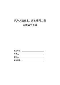 雨水、污水管网工程专项施工方案