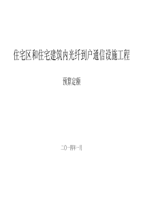 住宅区和住宅建筑内光纤到户通信设施工程预算定额