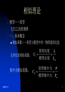 相似理论