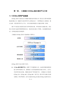 大唐融合CCOne融合通信平台介绍