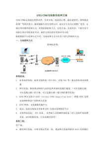 GPRS CDMA无线数传组网方案