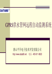 GPRS供水管网远程自动监测系统