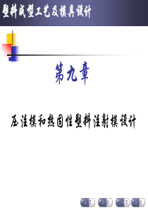 第九章压注模和热固性塑料注射模设计