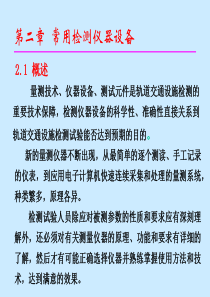 第二章  常用检测仪器