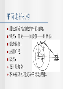 第二章  平面连杆机构