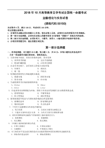 2018年10月自考金融理论与实务00150