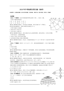 2019年中考地理分类汇编(地球)