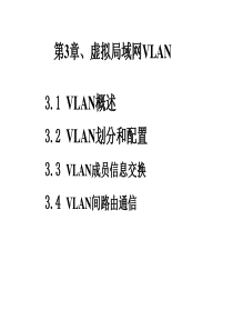 第3章：虚拟局域网VLAN技术