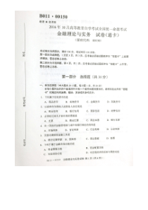 2016年10月自考金融理论与实务试题及答案