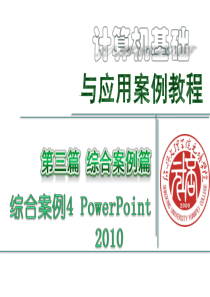 第3篇 综合应用篇 综合案例4 powerpoint综合案例