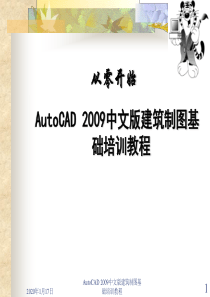 AutoCAD 2009中文版建筑制图基础培训教程第6讲