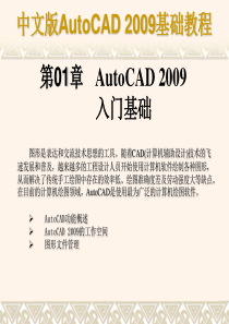 AutoCAD 2009基本绘图入门基础