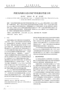 供配电线路自适应保护系统通信性能分析